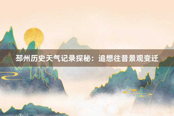 邳州历史天气记录探秘：追想往昔景观变迁